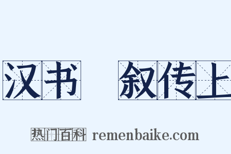 汉书‧叙传上是什么意思的图片